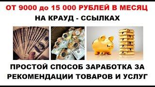 От 9000 до 15000 рублей на Крауд ссылках  Отличная рабочая схема заработка не требующая вложений!
