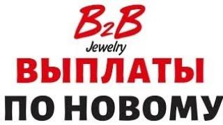 B2B Jewelry когда начало выплат. 5 августа 2021 новости в2в.