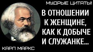 Невозмутимо Завораживающие Слова Карла Маркса. Великий Человек. Афоризмы ,Цитаты ,Пословицы.