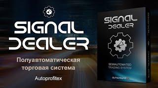 Signal Dealer ★ Полуавтоматическая торговая система (Autoprofitex)