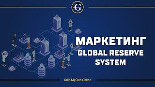 Партнерская программа Global Reserve System