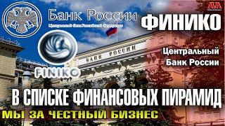 Финико [Finiko] Центральный банк России признал финансовой пирамидой и поместил в список