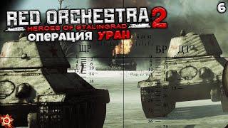 Red Orchestra 2 Heroes of Stalingrad - Глава 6 Операция Уран (Гумрак/Сталинград) #6