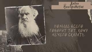 50 лучших цитат Льва Толстого. Cлова над которыми стоит задуматься.