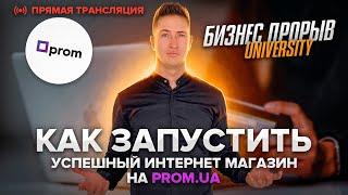 Как начать продавать на Prom.ua! ФОРМАТ: ВОПРОС-ОТВЕТ!! Товарный Бизнес. Пром.юа, Просейл