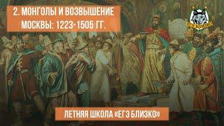 2. Монголы и возвышение Москвы. 1223-1505 гг.