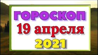 Гороскоп на завтра 19 апреля 2021 г, Гороскоп на сегодня, гороскоп для женщин, мужчин, Анна Зверева