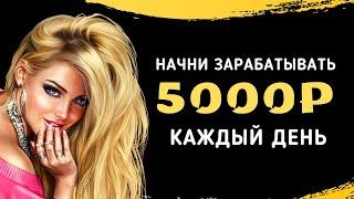 Лучший заработок в интернете 5000 рублей в день | Как заработать в интернете 5000 рублей?!