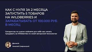 Как за 2 месяца запустить свой бизнес с Wildberries и выйти на доход от 100.000 руб/мес удаленно?