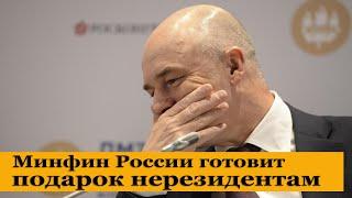 Почему рубль не падает? Минфин России готовит подарок нерезидентам