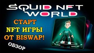 СТАРТ игры от Biswap SQUID NFT WORLD! Как играть прибыльно? Обзор!
