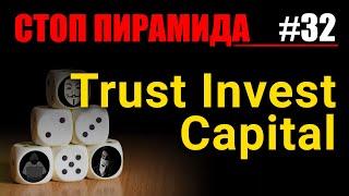 Финансовые пирамиды. Trust Invest Capital / Траст Инвест Кэпитал. СтопПирамида #32